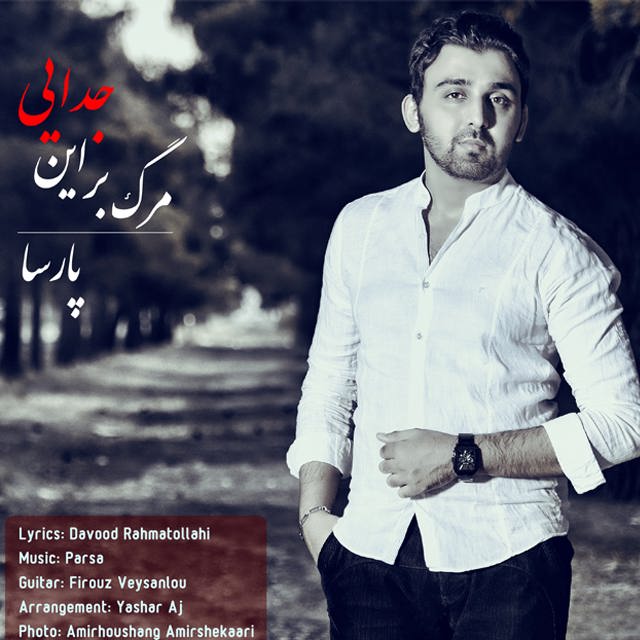 دانلود آهنگ مرگ بر این جدایی